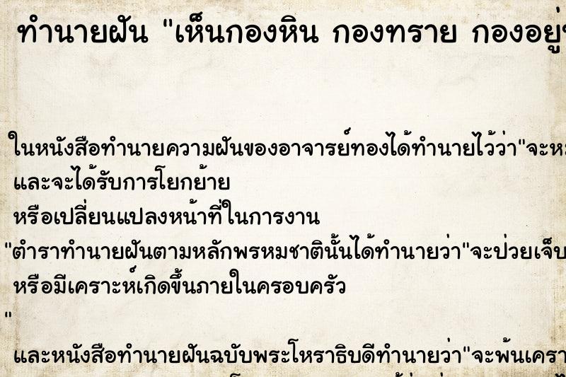 ทำนายฝัน เห็นกองหิน กองทราย กองอยู่บริเวณบ้าน